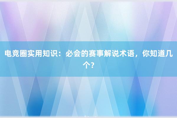 电竞圈实用知识：必会的赛事解说术语，你知道几个？