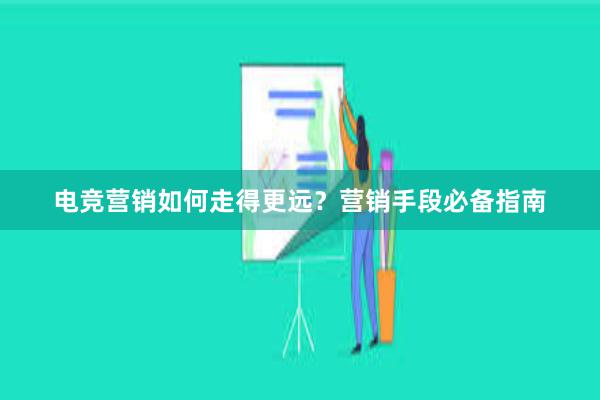 电竞营销如何走得更远？营销手段必备指南