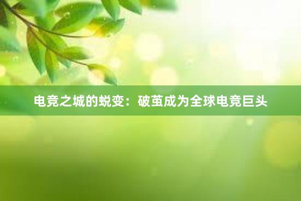 电竞之城的蜕变：破茧成为全球电竞巨头