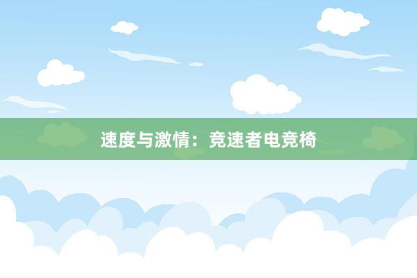 速度与激情：竞速者电竞椅