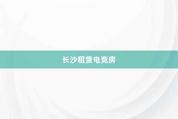 长沙租赁电竞房